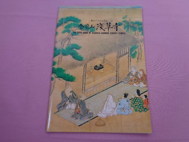 パンフレット 『 金龍山 浅草寺 』 金龍山浅草寺_画像1