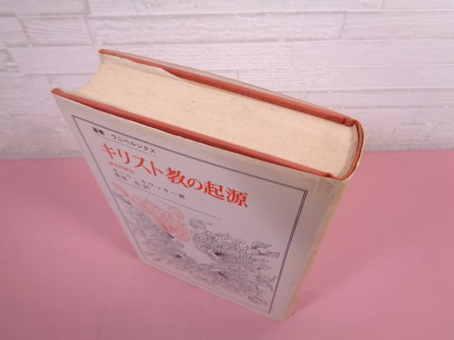 ★初版 『 キリスト教の起源 』 カール・カウツキー/著 法政大学出版局_画像3