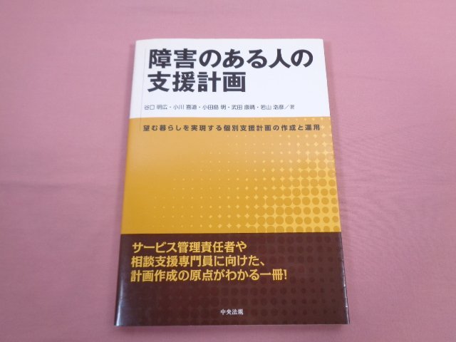 ★初版 『 障害のある人の支援計画 』 谷口明広 小川喜道 小田島明 武田康晴 若山浩彦/著 中央法規の画像1