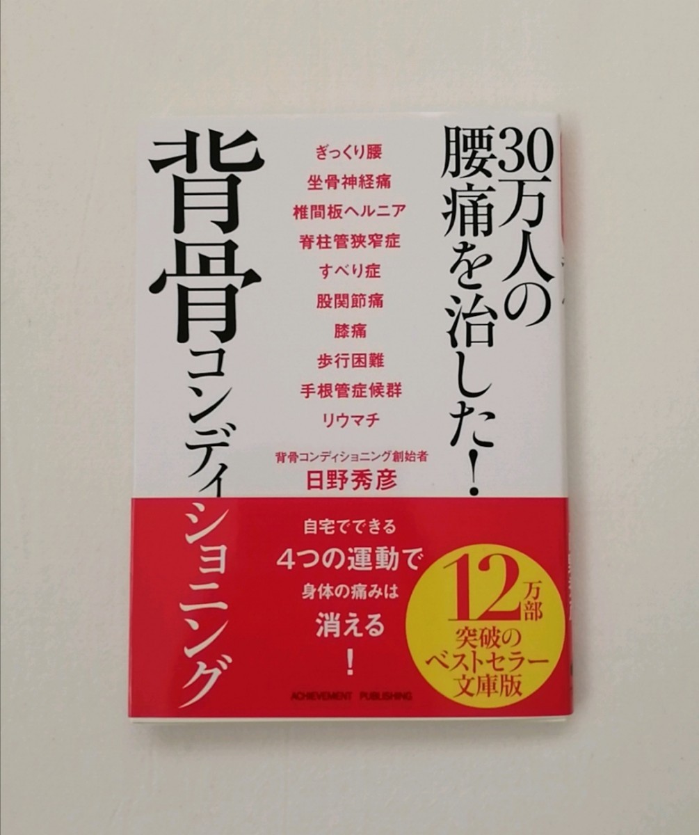 【新品 未読品】30万人の腰痛を治した！背骨コンディショニング 日野秀彦 送料込み_画像1