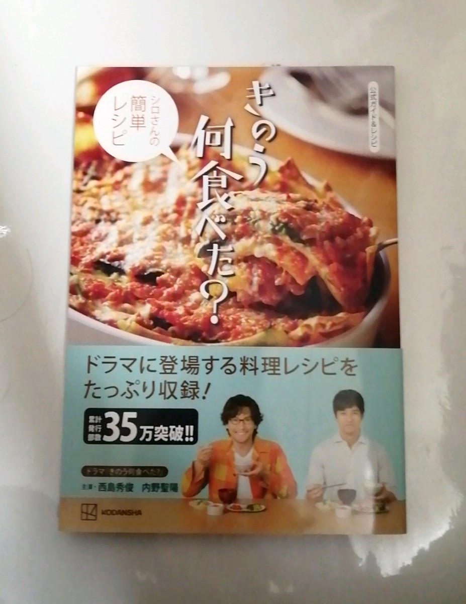 【新品 未読品】公式ガイド&レシピ きのう何食べた？シロさんの簡単レシピ 講談社 送料込み