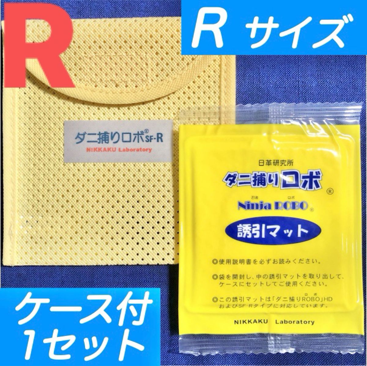 53☆新品 R 1セット☆ ダニ捕りロボ マット&ソフトケース レギュラーサイズ