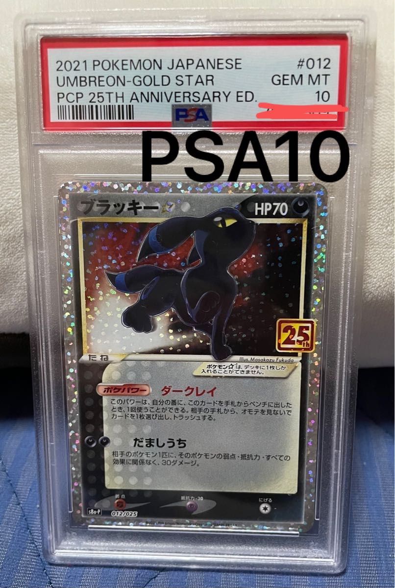 ポケモン ブラッキー 25th プロモ PSA10 ②-