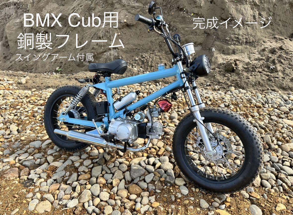 BMX Cub チャリカブ用 銅製フレーム+スイングアーム+フロントフォーク