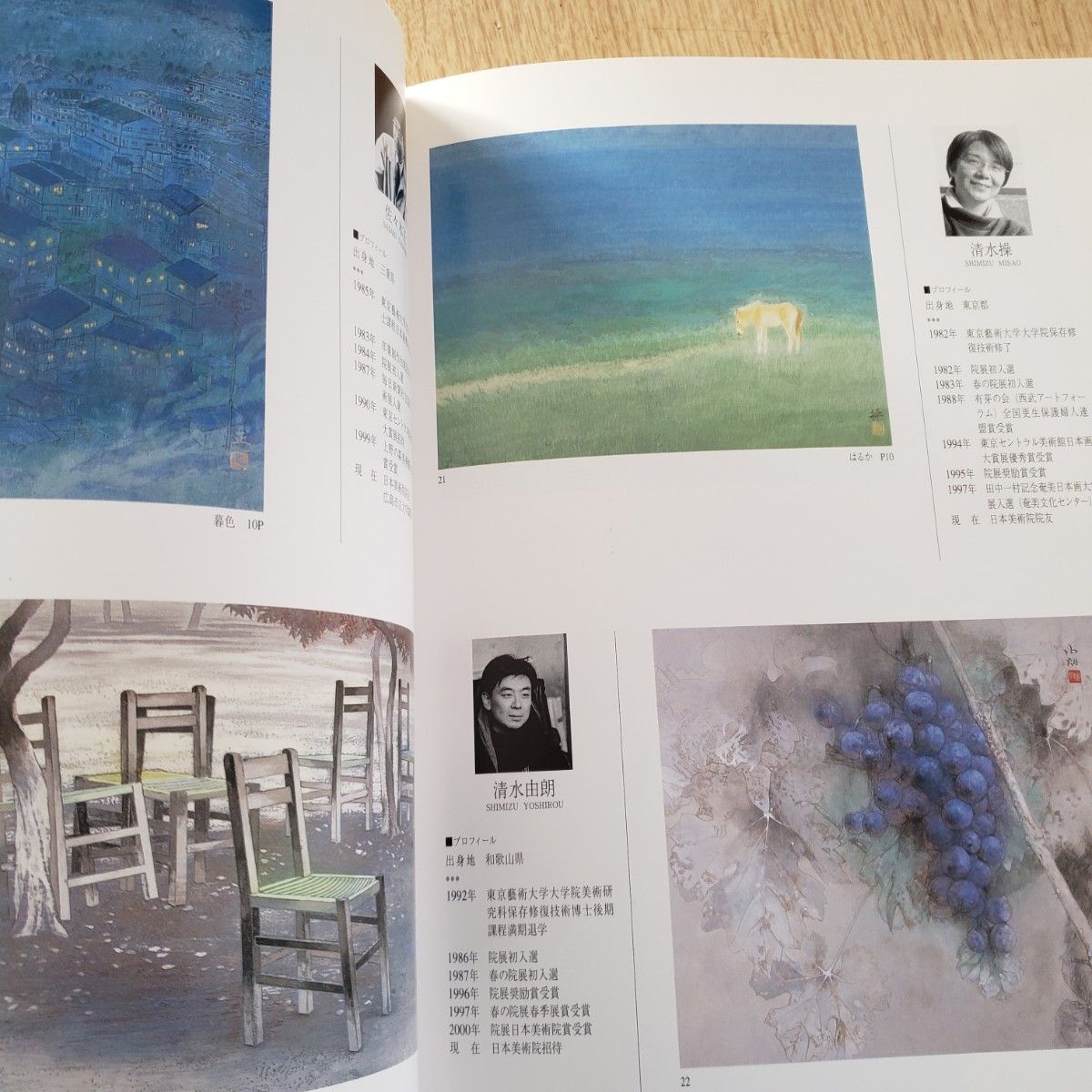 第二回 新樹会 日本画展 図録 2004年 日本橋三越 平山郁夫 藝大