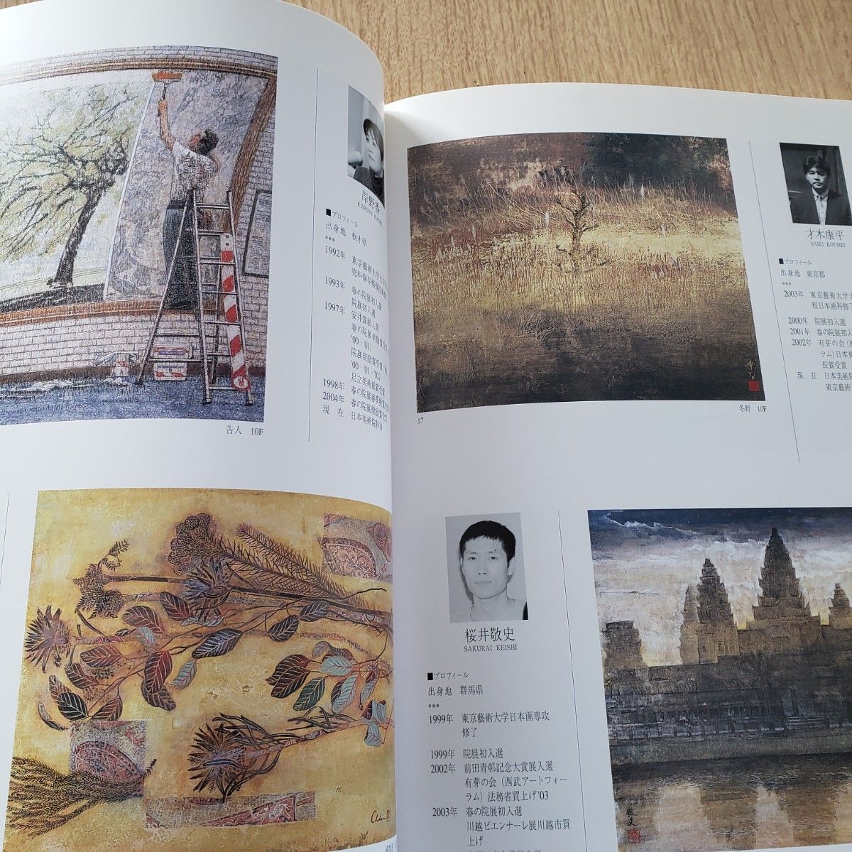 第二回 新樹会 日本画展 図録 2004年 日本橋三越 平山郁夫 藝大