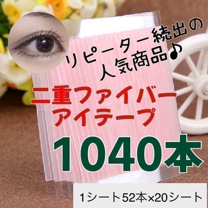 アイテープ　二重ファイバー　20シート　1040本　まとめ買い　大容量　送料無料_画像1