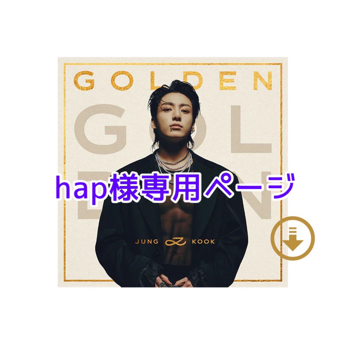 hap様 専用ページ bts グク ジョングク ゴールデン golden hap様 専用ページ bts グク ジョングク ゴールデン golden