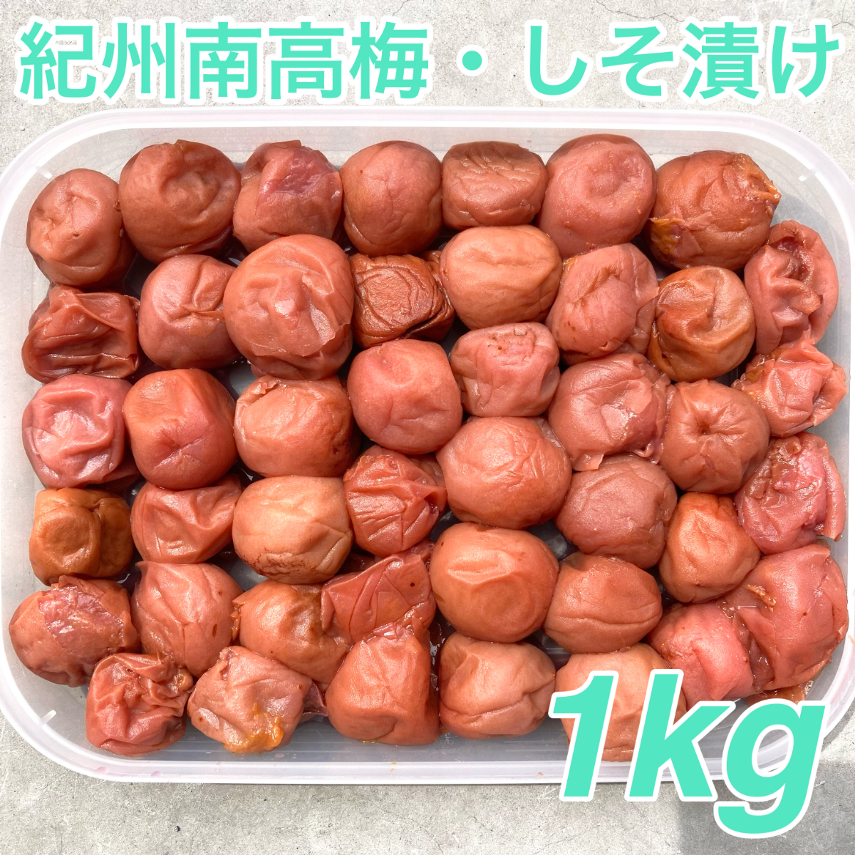 54a【★1kg★ 紀州南高梅 しそ漬け梅 500g×2点】和歌山 梅干し 梅_画像1