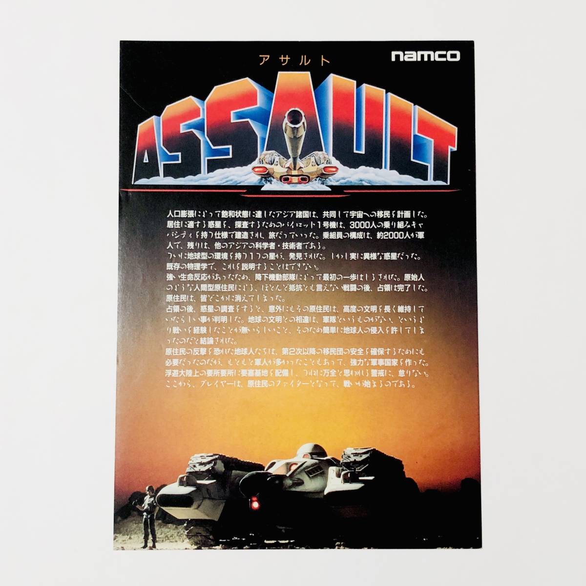 アーケード アサルト A4サイズ チラシ フライヤー 販促 広告 ナムコ Namco Arcade Game Assault Promo Ad Flyer