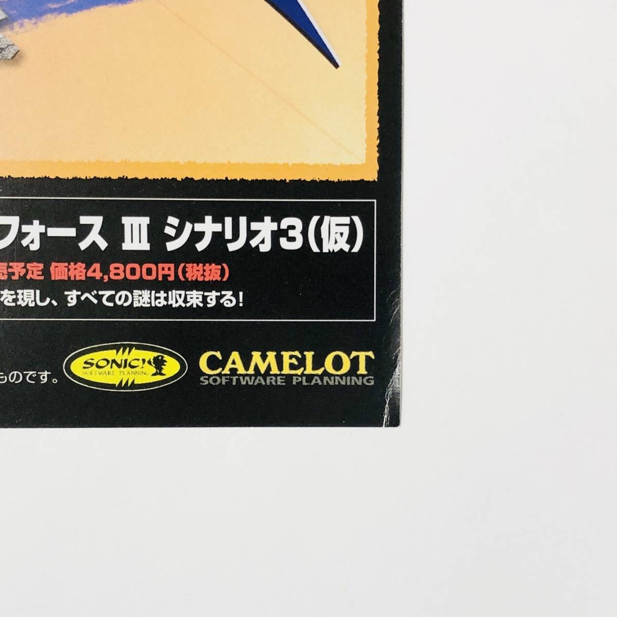 セガサターン シャイニング・フォースⅢ 三部作セット A4サイズ チラシ フライヤー Sega Saturn Shining Force Ⅲ Trilogy Promo Ad Flyerの画像7
