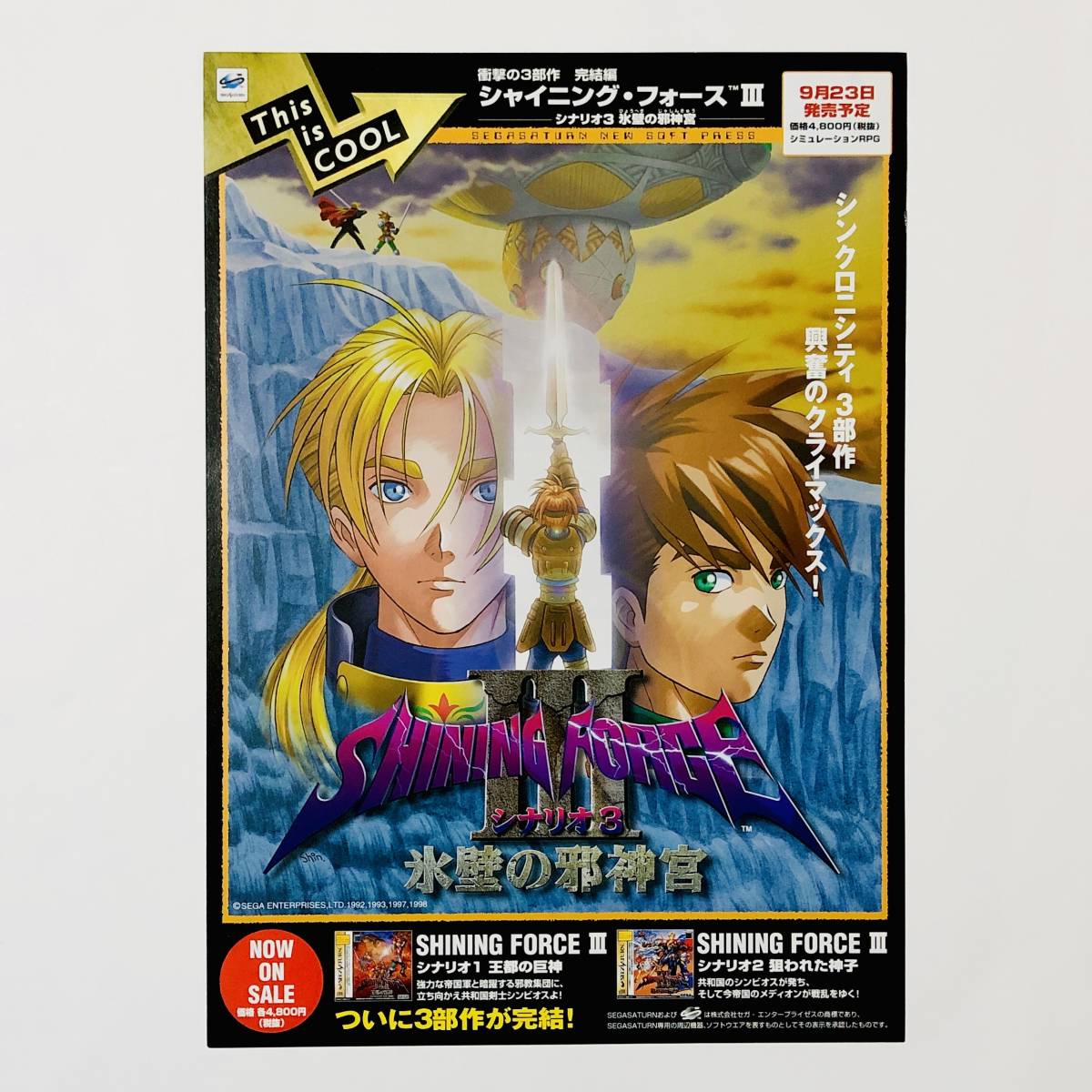 セガサターン シャイニング・フォースⅢ 三部作セット A4サイズ チラシ フライヤー Sega Saturn Shining Force Ⅲ Trilogy Promo Ad Flyerの画像8