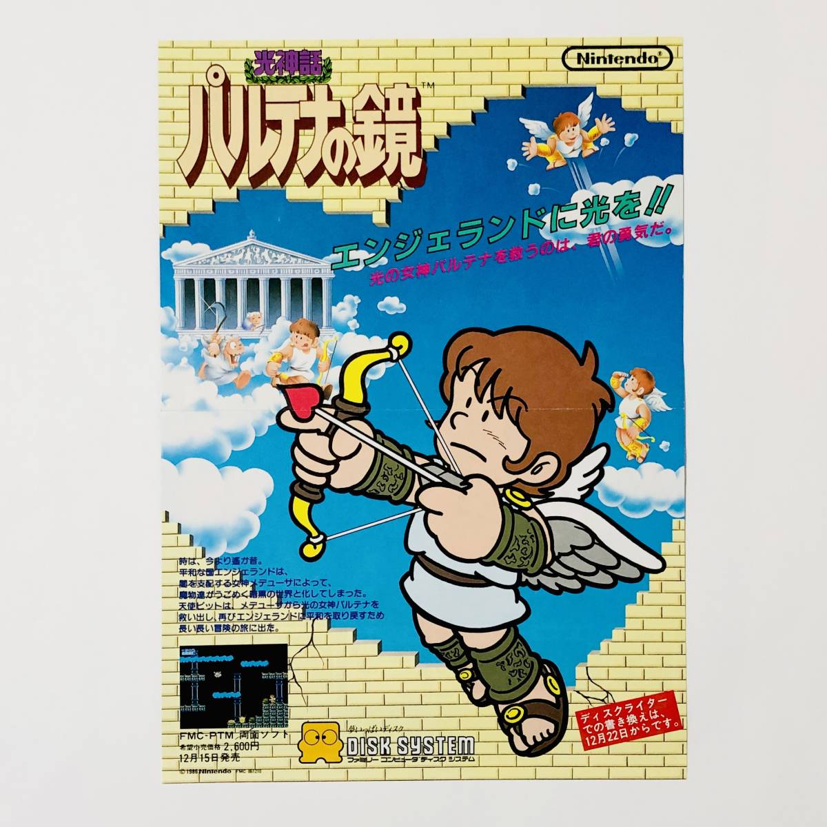 ファミコン ディスクシステム 光神話 パルテナの鏡 A4サイズ チラシ フライヤー 広告 任天堂 Nintendo Famicom Kid Icarus Promo Ad Flyer_画像1