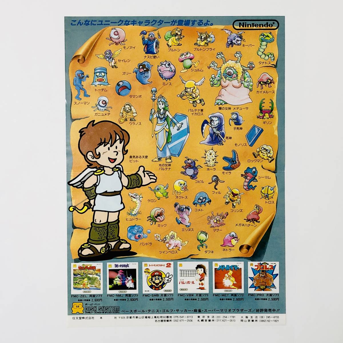 ファミコン ディスクシステム 光神話 パルテナの鏡 A4サイズ チラシ フライヤー 広告 任天堂 Nintendo Famicom Kid Icarus Promo Ad Flyer_画像2