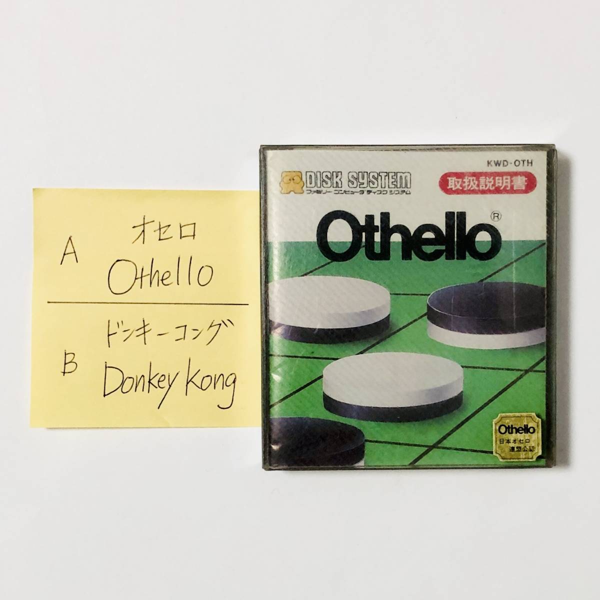 ファミコン ディスクシステム A面・オセロ B面・ドンキーコング 任天堂 Nintendo Famicom Disk System Othello + Donkey Kong Tested_画像1