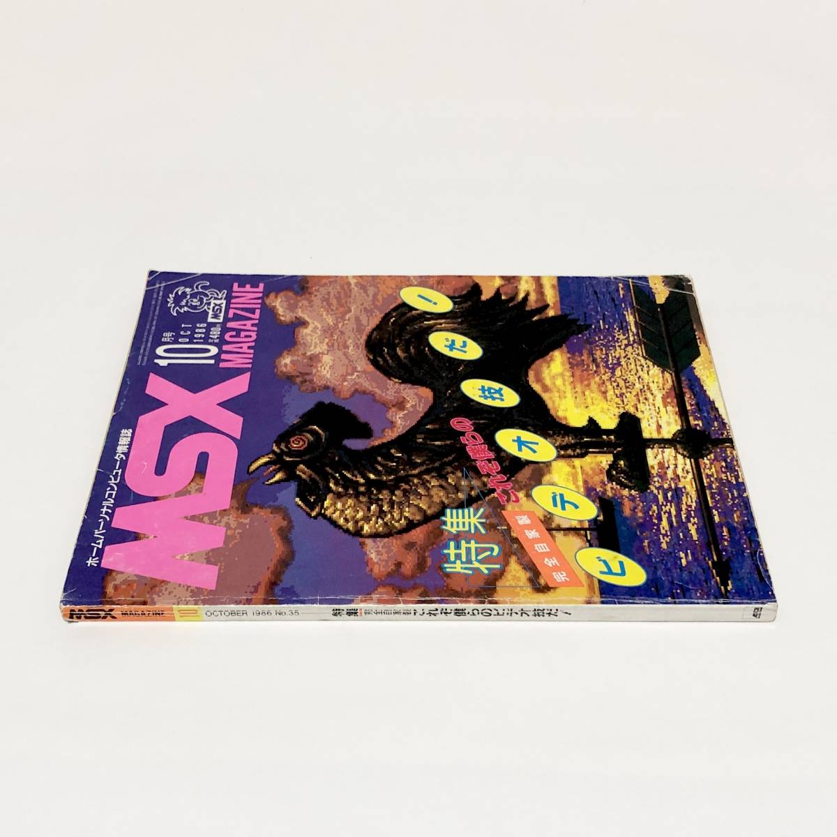 MSXマガジン 1986年10月号 痛みあり アスキー 80年代 パソコン雑誌 Ascii MSX Magazine October 1986の画像3