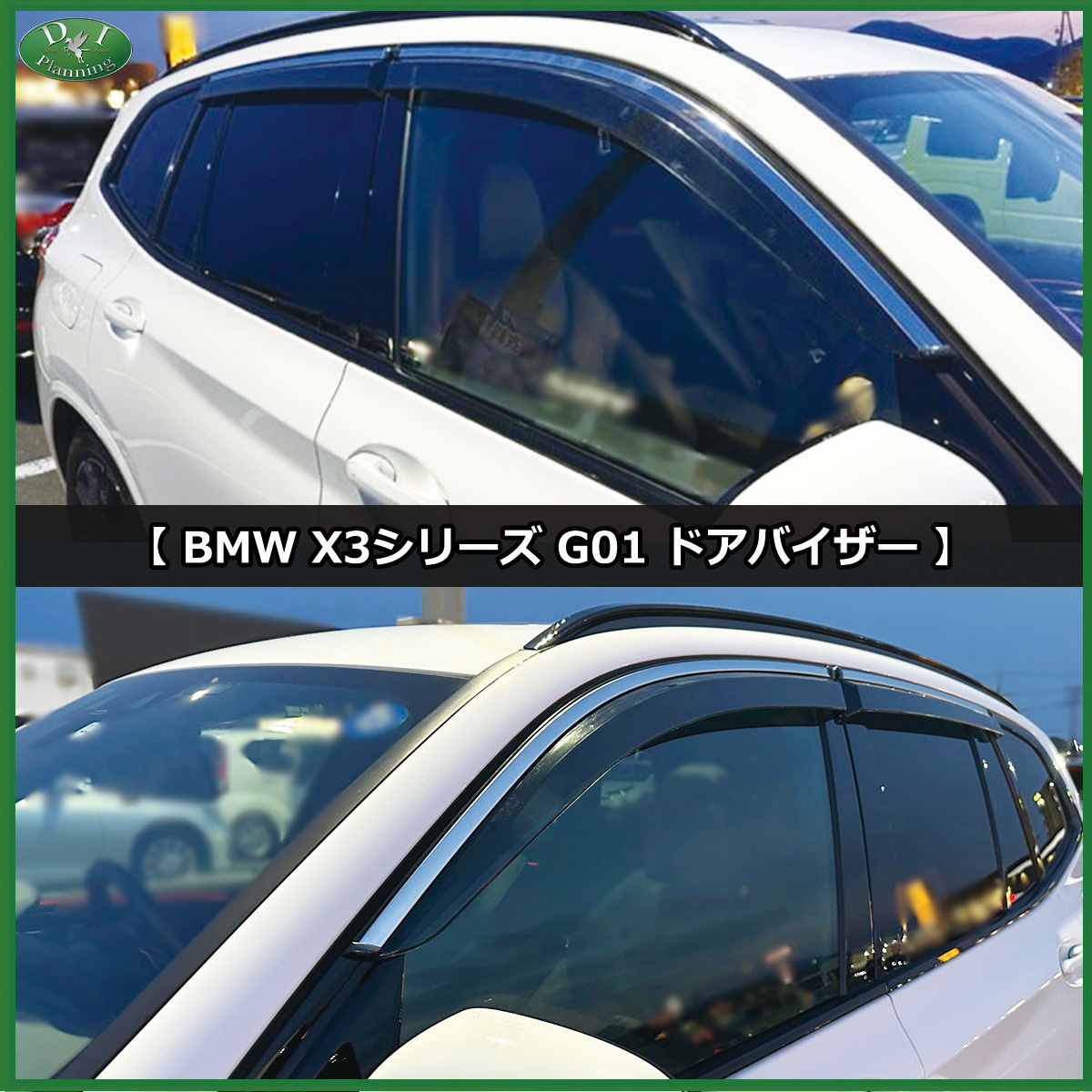 BMW 現行 X3シリーズ G01 ドアバイザー xDrive20d Mスポーツ M40d M40i 社外新品 サイドバイザー 自動車バイザー アクリルバイザー パーツ