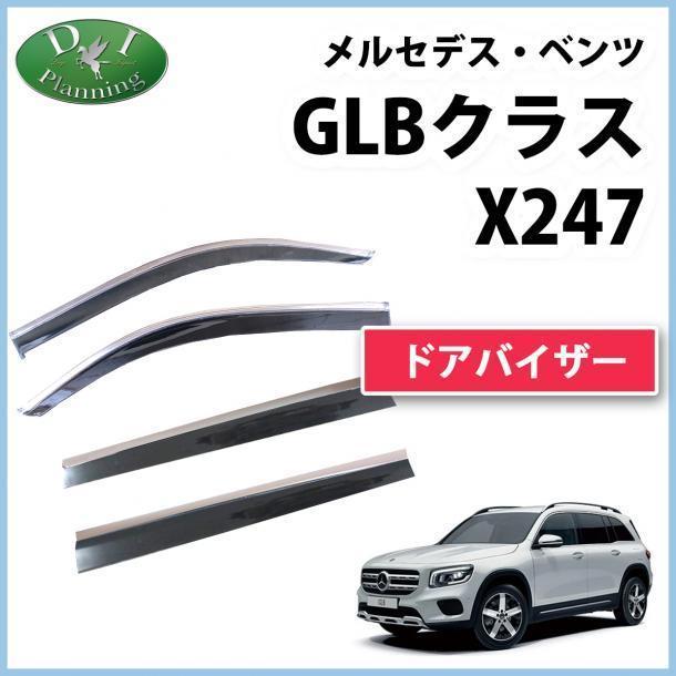 現行 メルセデス・ベンツ GLBクラス X247 ドアバイザー ステンレスモール付 247647M 247612M 247684M 247613M 社外新品 サイドバイザー_画像1