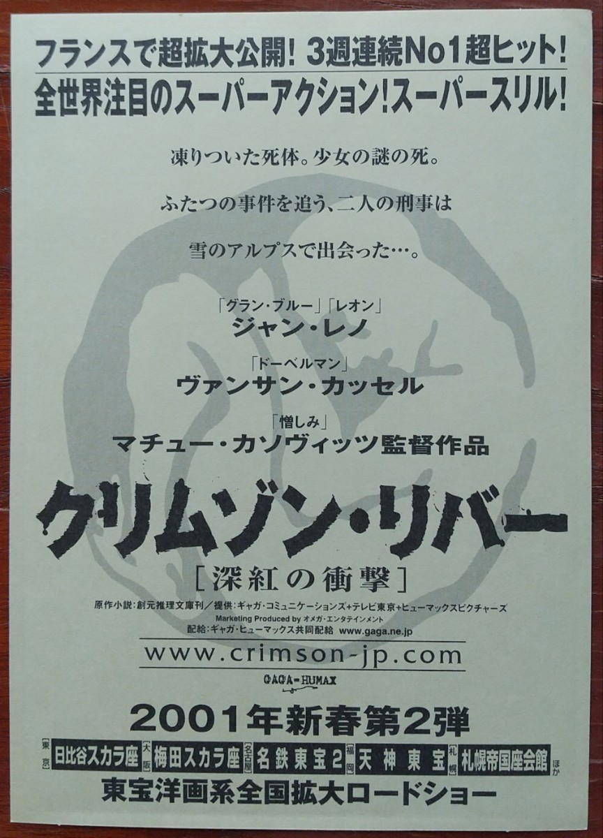 映画チラシ【クリムゾン・リバー】1枚(小型、シール) 出演:ジャン・レノ、バンサン・カッセル 監督:マチュー・カソビッツ 2001年公開_画像2