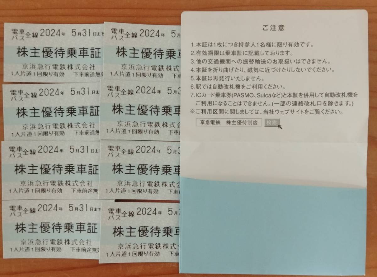 京浜急行電鉄 株主優待乗車証 8枚 期限2024年5月31日 京急 電車バス_画像1