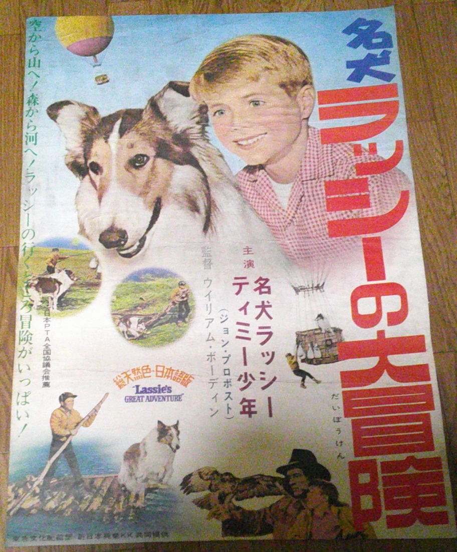 古い映画ポスター「名犬ラッシーの大冒険」　ティミー少年　_画像1