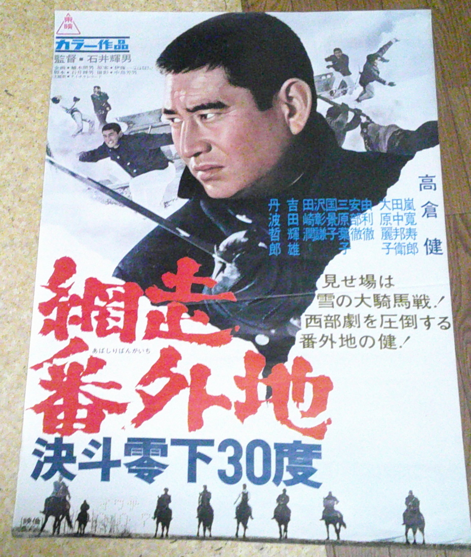 古い映画ポスター「網走番外地　決斗零下３０度」　高倉健　_画像1