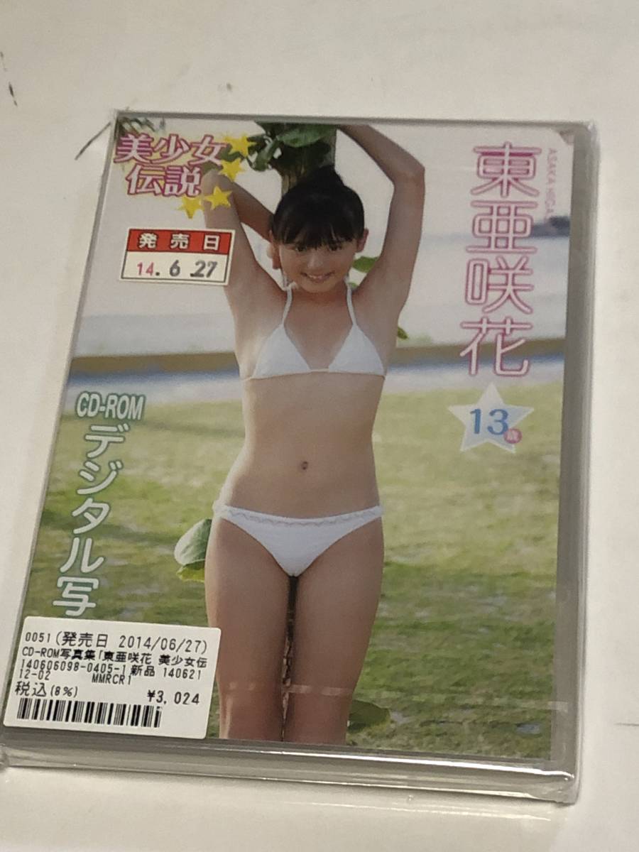 東亜咲花　美少女伝説　CD-ROM　デジタル写真集 　未開封_画像1
