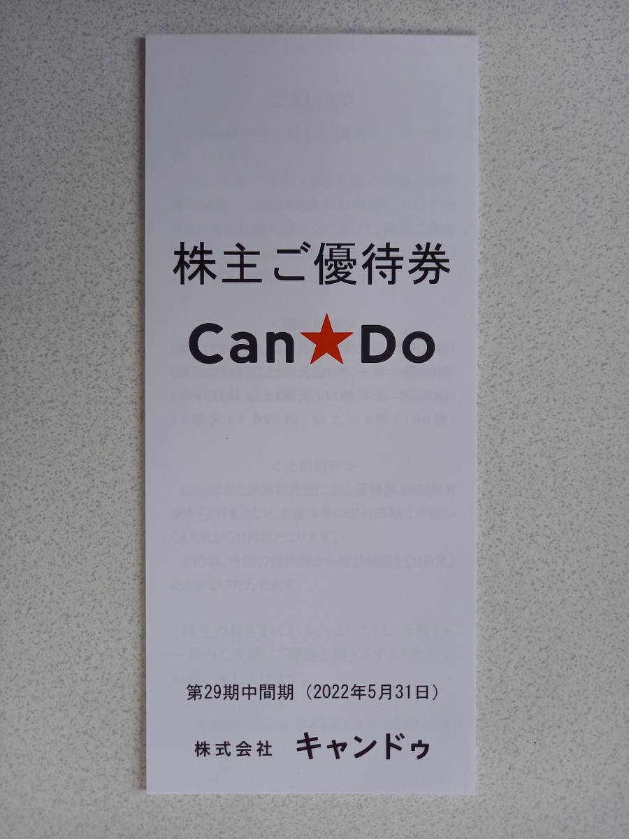 キャンドゥ（Can★Do）　株主優待券　2000円+消費税分(最大2200円相当分） 　2023年11月30日まで　_画像1