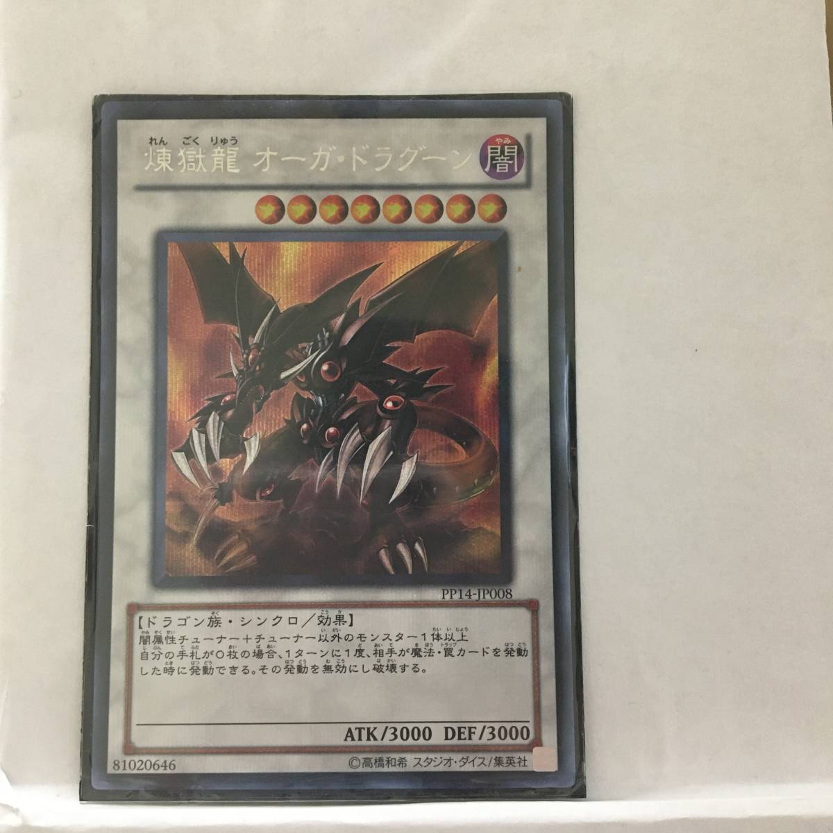 02504【遊戯王】「煉獄龍オーガ・ドラグーン」シークレットレア_画像1