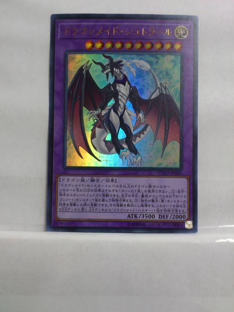 02861【遊戯王】「ドラゴンメイド・シュトラール」ウルトラレア_画像1