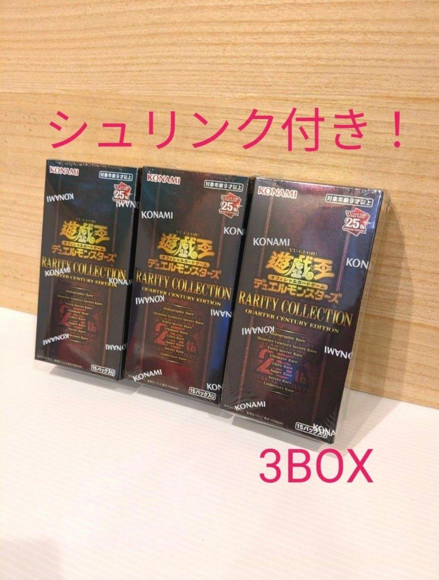 遊戯王 カードBOX 3個セット レアリティコレクション 25周年記念  RARITY COLLECTION 25th