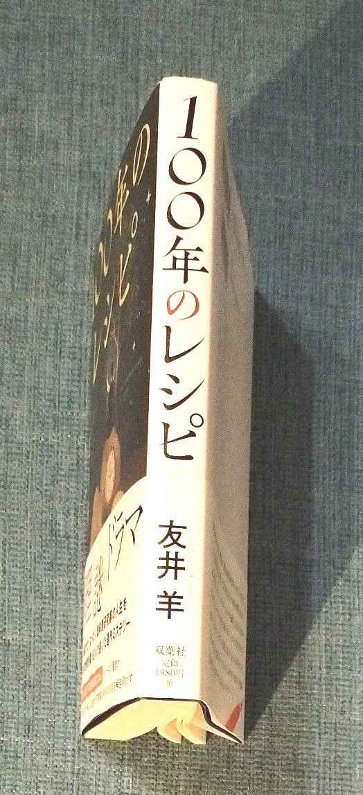 友井  羊   100年のレシピ