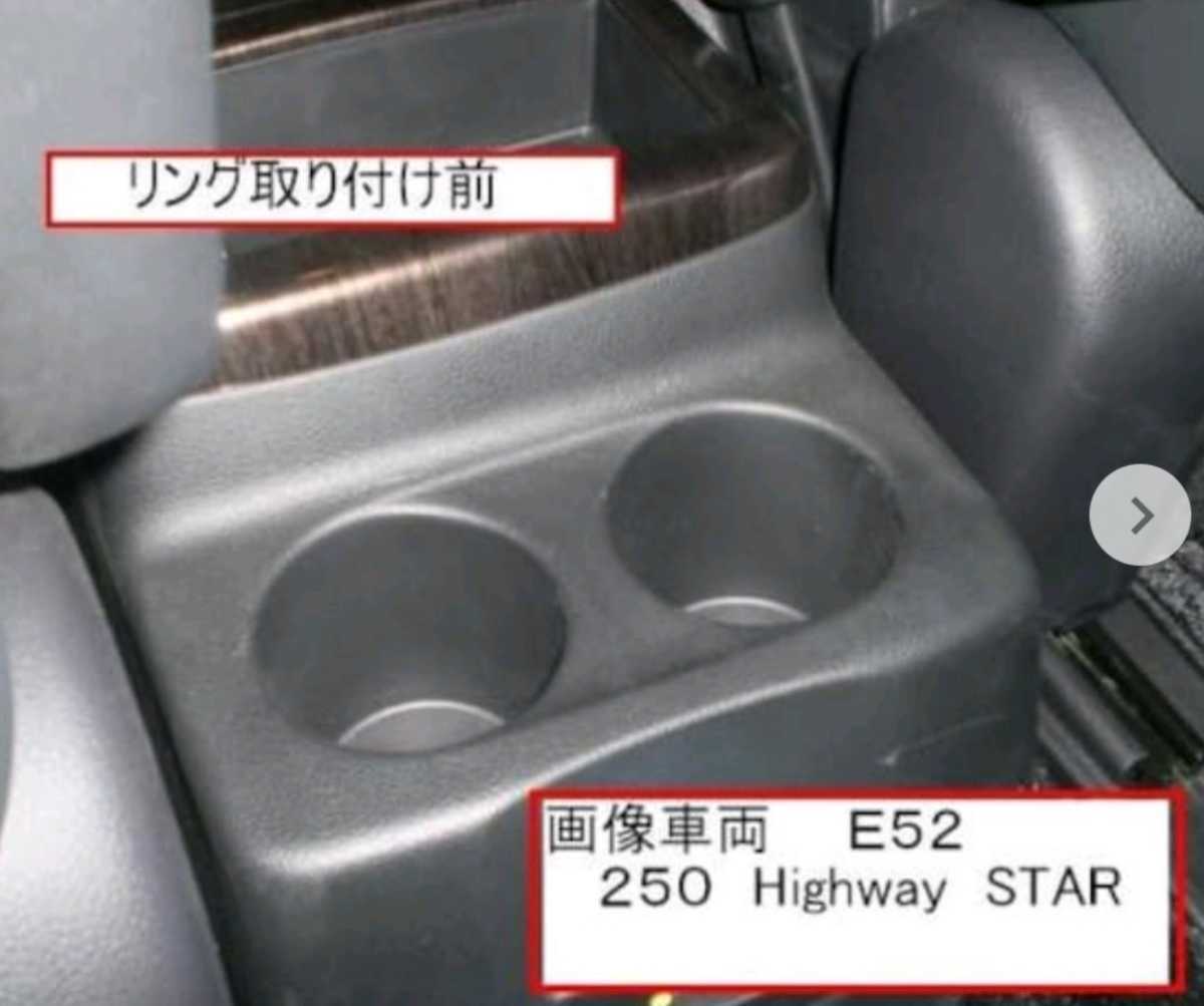 日産　E52　 エルグランド　ステンレス製　ドリンクホルダーリング！さりげないワンポイントに？！_画像2