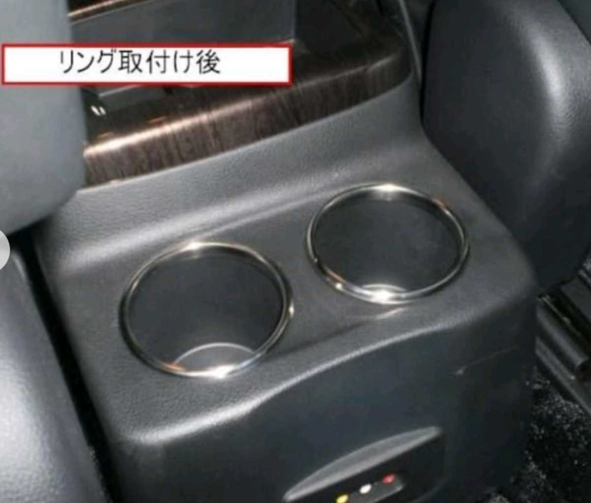 日産　E52　 エルグランド　ステンレス製　ドリンクホルダーリング！さりげないワンポイントに？！_画像3