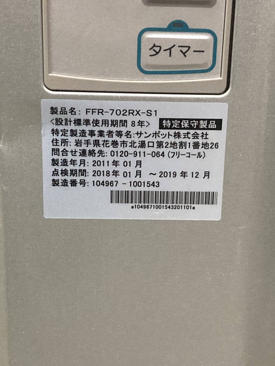 札幌発　サンポット　FFストーブ　FFR-702RX　ゼータスイング　2011年製　燃焼確認済み_画像8