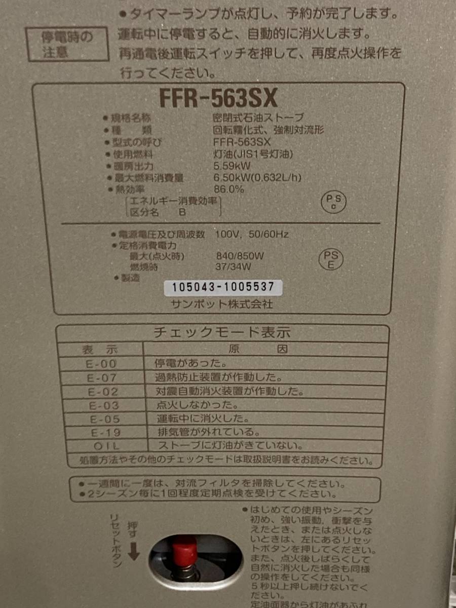 札幌発 サンポット FFストーブ FFR-563SX 2015年製 燃焼確認済み(石油 
