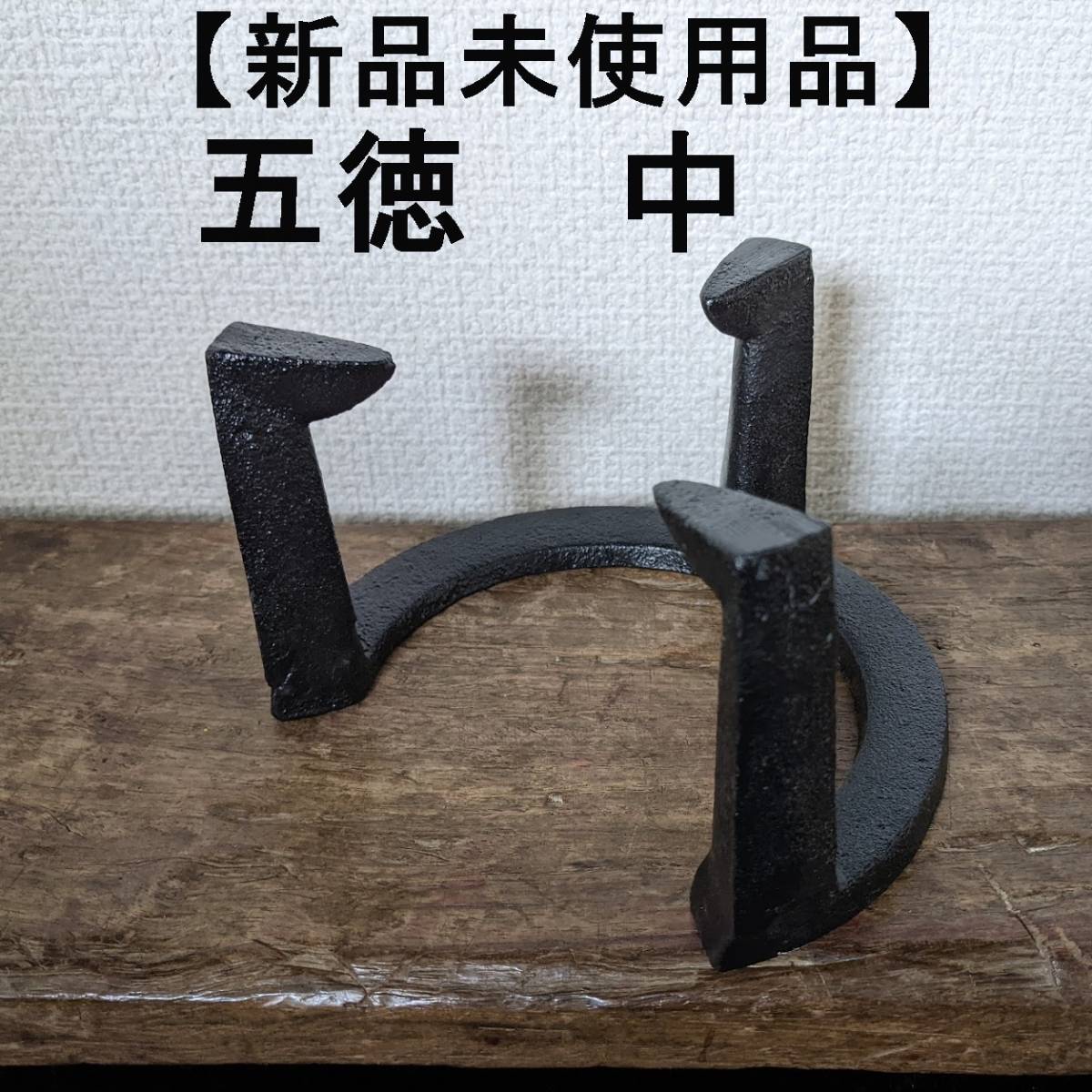 【人気商品再入荷】五徳　中　鉄製　三ツ爪五徳　火鉢 　約5.5寸 　鉄 風炉 茶道具_画像1