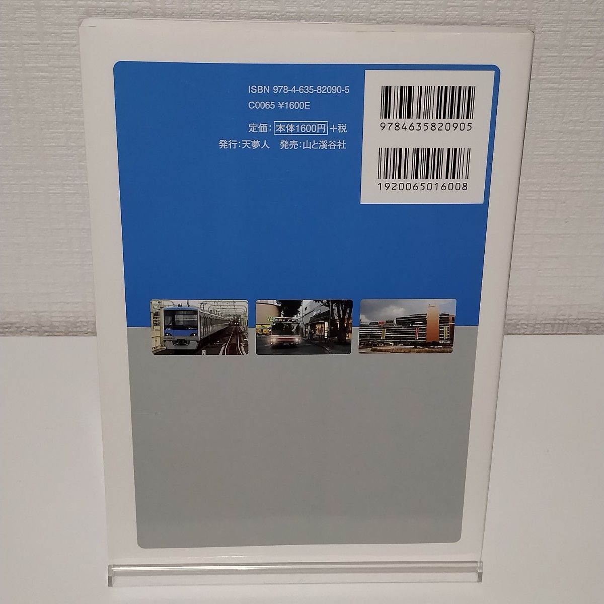 小田急電鉄のすべて （鉄道まるわかり　００２） 「旅と鉄道」編集部／編