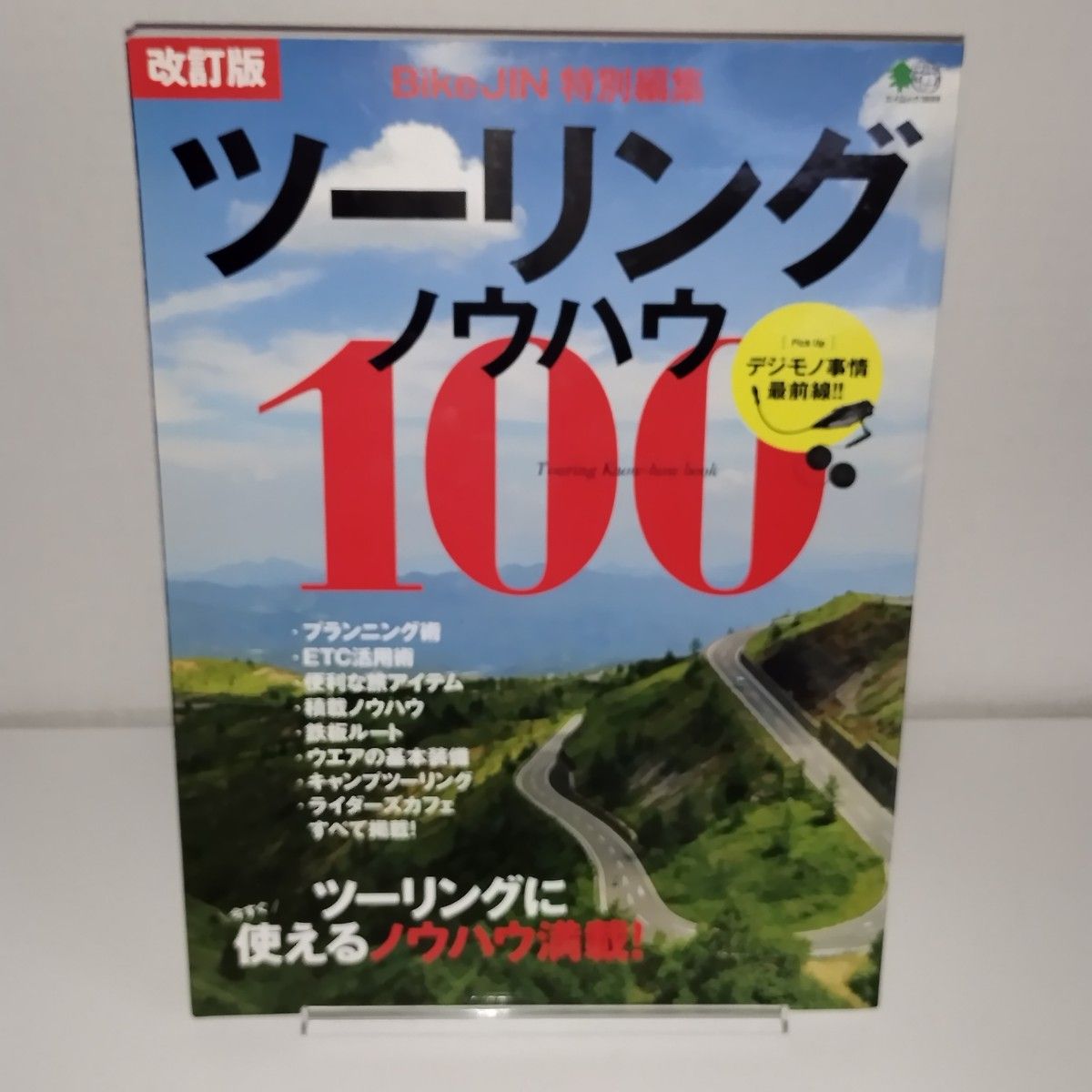 ツーリングノウハウ100 ツーリングに今すぐ使えるノウハウ満載!