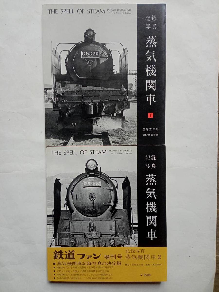 記録写真 蒸気機関車 1.2巻 2冊まとめて 昭和44.45年発行 西尾克三郎 編集 黒岩保美 鉄道ファン増刊号 2帯付き 交友社_画像1