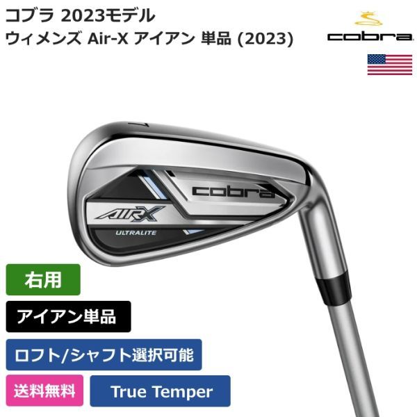 ★新品★送料無料★ コブラ Cobra ウィメンズ Air-X アイアン 単品 (2023) UST 右利き用_画像1