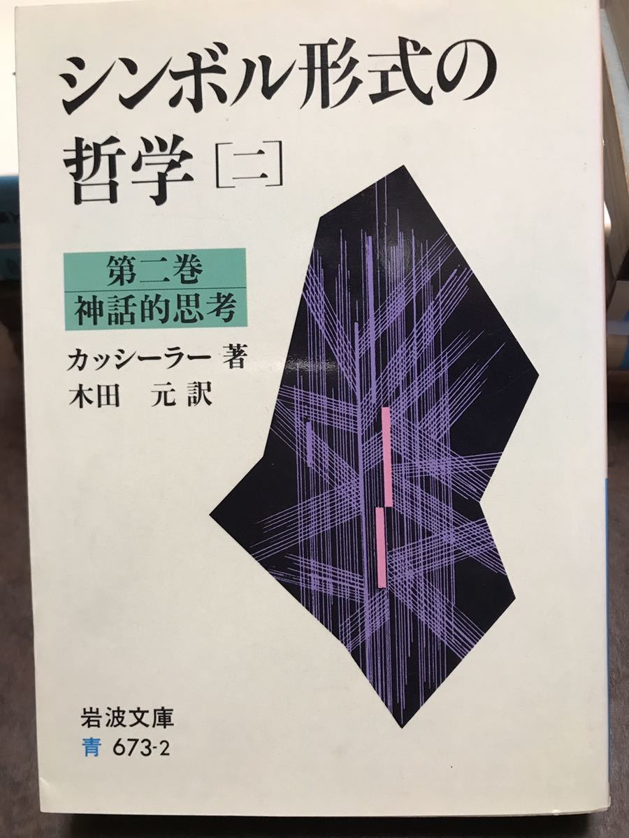 シンボル形式の哲学 2 第二巻　神話的思考　カッシーラー　木田元　岩波文庫　初版第一刷　未読美品_画像1