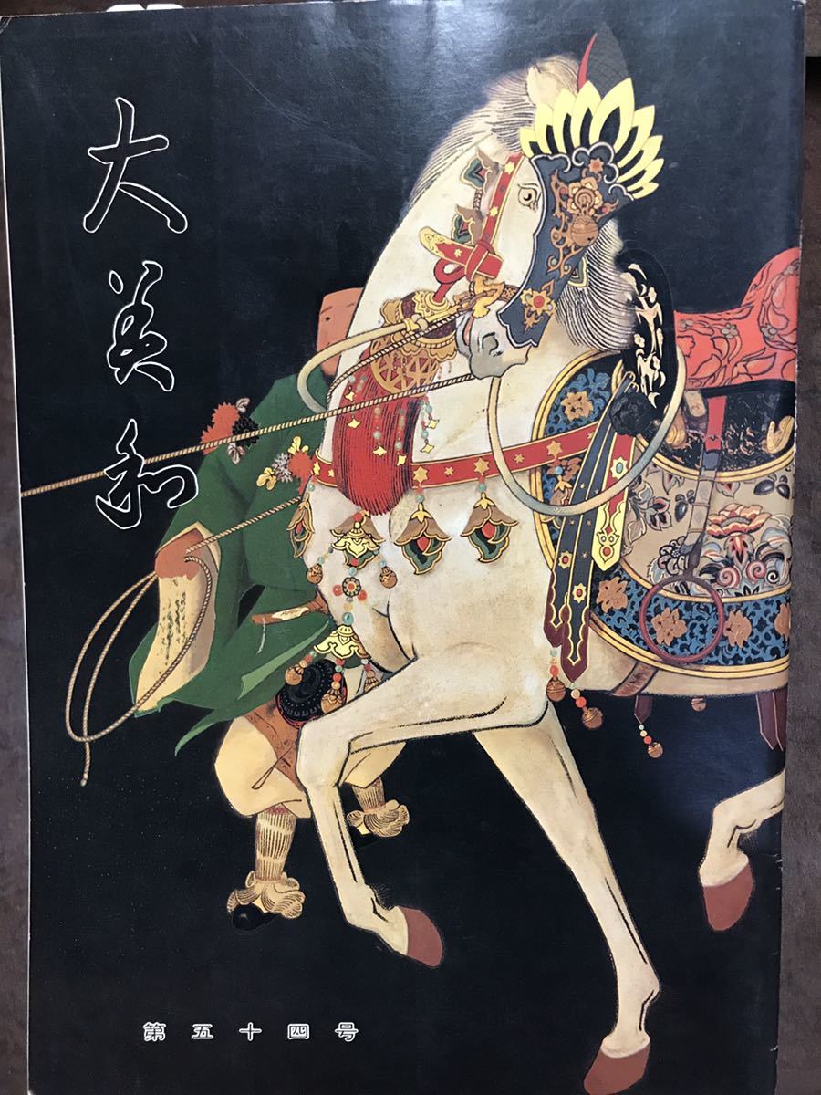 大美和 54号 昭和53年　三輪 大神神社　ドナルド キーン　高尾亮一　木村篤太郎　上田賢治　佐藤通次