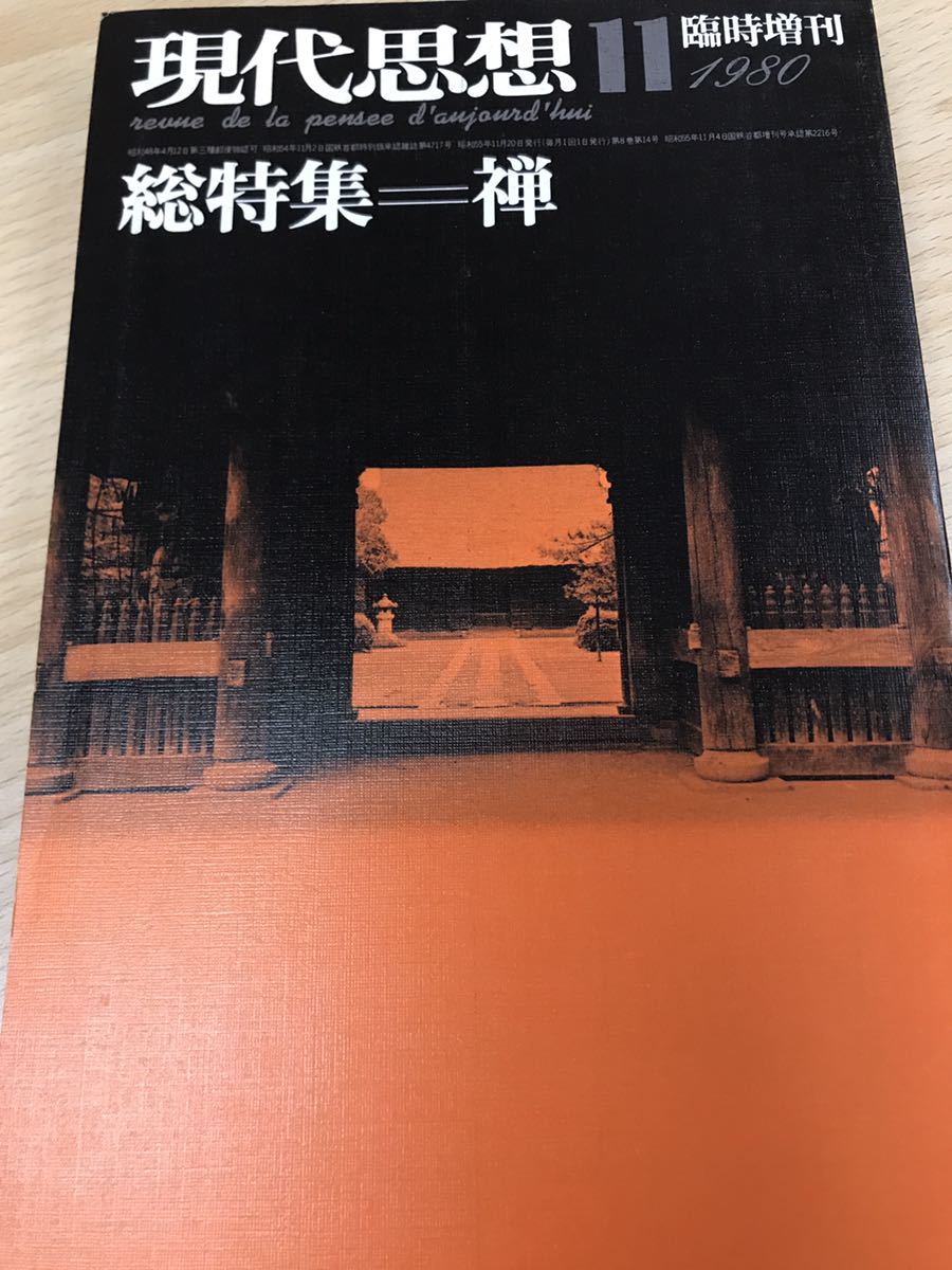 現代思想 総特集 禅 臨時増刊 1980年 未読本文美品 中村元 古田紹欽 柳田聖山 八木誠一 秋山さと子 岸田秀_画像1