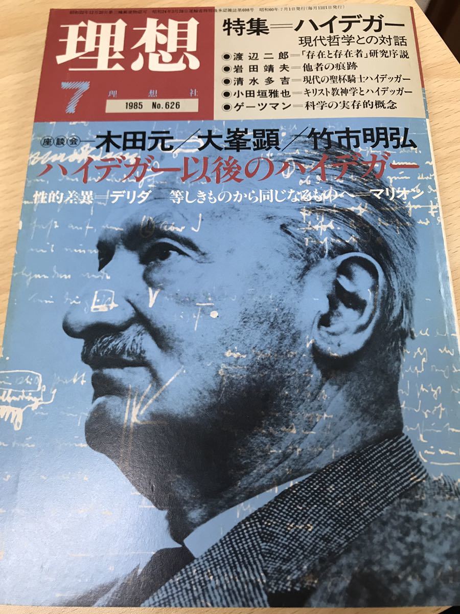 理想 1985　7　特集 ハイデガー　現代哲学との対話　　デリダ　マリオン　木田元　渡辺二郎_画像1