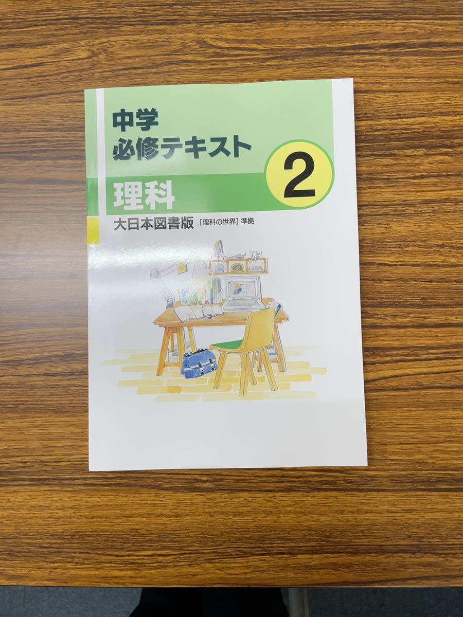 中学必修テキスト　大日本図書　理科中2年_画像1