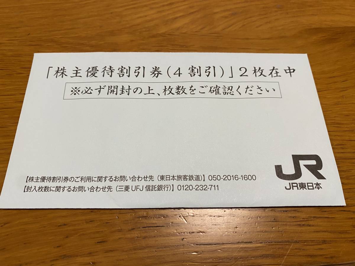 JR東日本　株主優待割引券（４割引）2枚在中　封筒未開封_画像1