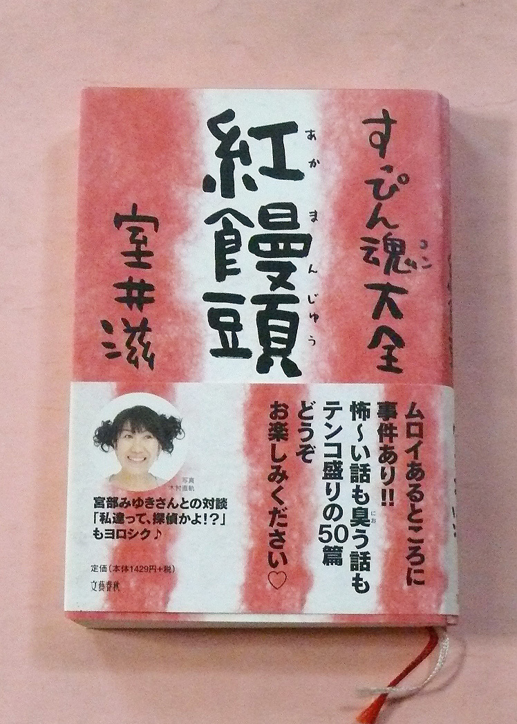 古本「すっぴん魂(コン)紅饅頭」室井滋著/文系春秋社_画像1