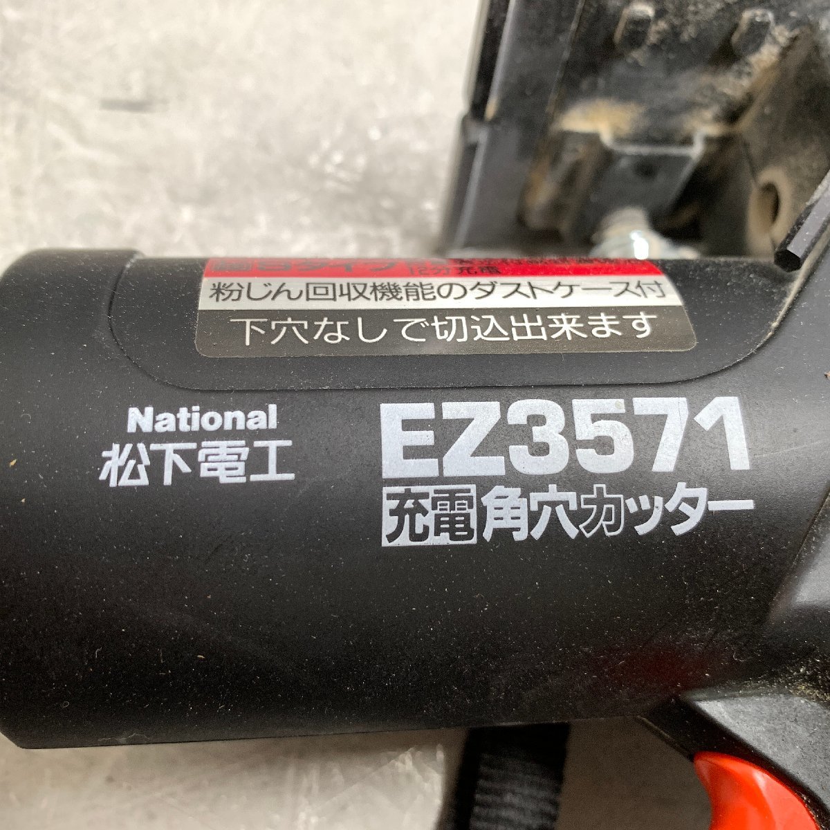 f001 E National 松下電工 充電 角穴カッター EZ3571 電動工具 DIY_画像6