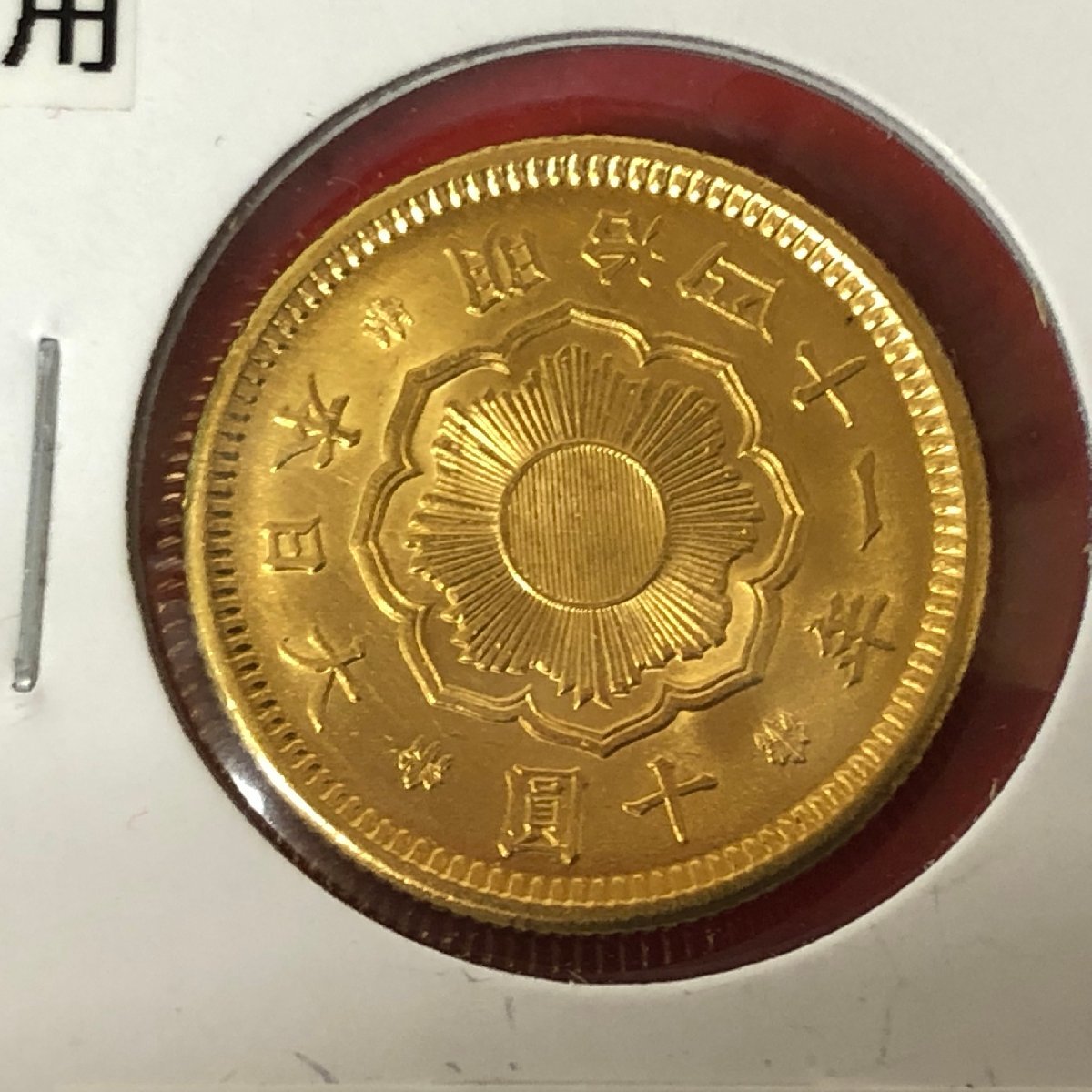 m001 W3(60) 新10円金貨 明治41年 未使用 鑑定書付 日本貨幣商協同組合 JNDA 近代貨幣 十圓金貨 金本位制 重量8.3g Old Japanese Gold Coin_画像6